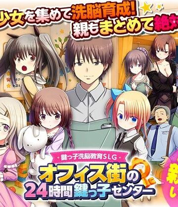 【d_788118】鍵っ子洗脳教育SLG オフィス街の24時間鍵っ子センター【REP！】