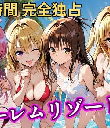 【d_788138】朝から晩までハーレムリゾート 【Tol〇veる】3【NTR倶楽部】