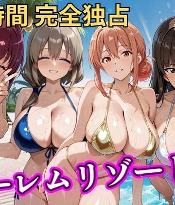 【d_788145】朝から晩までハーレムリゾート 【ママキャラ】【NTR倶楽部】