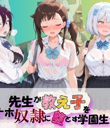 【d_788175】先生が教え子をオナホ奴●に堕とす学園計画 ニ〇コイ 2【朝焼けの欠片】
