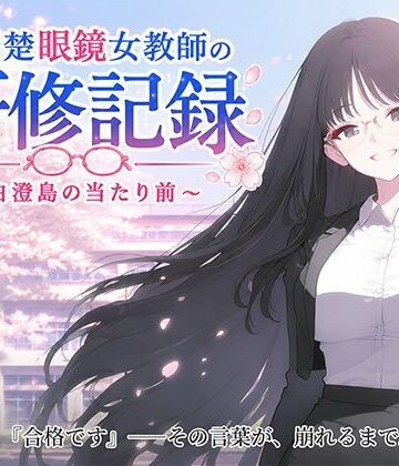 【d_788177】お清楚女教師の研修記録〜白澄島の当たり前〜【礼節製作所】