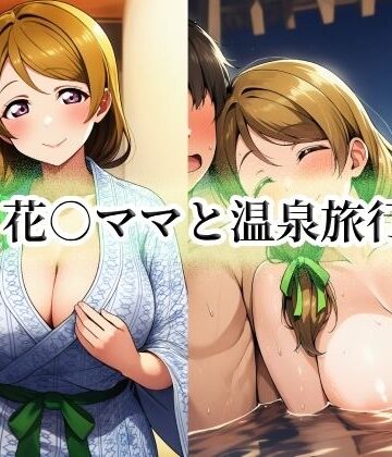 【d_788187】花○ママと温泉旅行【momZUMA】