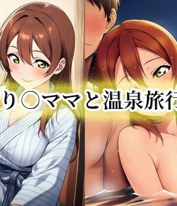 【d_788193】り○ママと温泉旅行【momZUMA】
