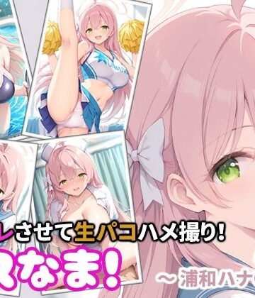 【d_788195】コスなま！コスプレさせて生パコハメ撮り！〜浦和ハナ〇〜【miyacat】
