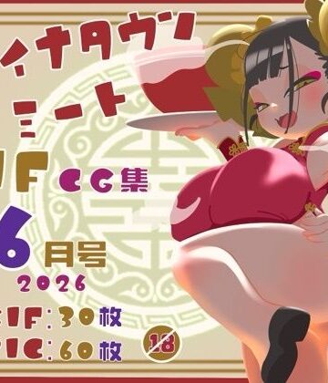 【d_788198】チャイナタウンミートgifCG集2026年6月号【一ドル硬貨】