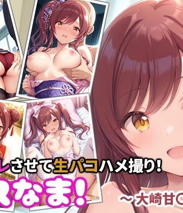 【d_788203】コスなま！コスプレさせて生パコハメ撮り！〜大崎甘〇〜【miyacat】