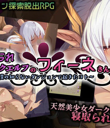 【d_788214】寝取られダークエルフのフィーネさん〜僕の知らないダンジョンで起きたコト〜【Elithheart［エリスハート］】