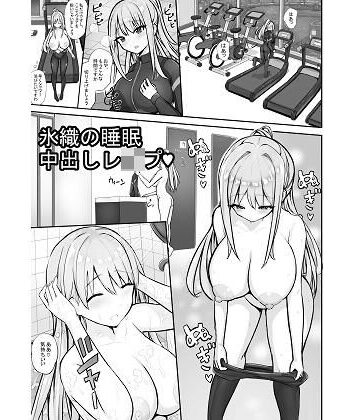 【d_788215】氷織の睡●中出しレ●プ【泡姫スタジオ】