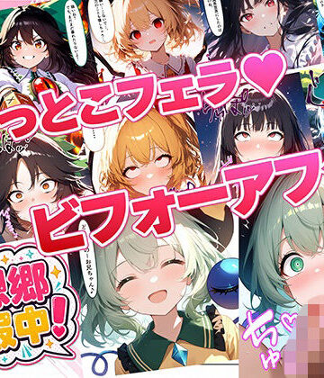 【d_788241】幻想郷征服中！ひょっとこフェラビフォーアフター 紅魔郷〜地霊殿編【おにぎり帝国】