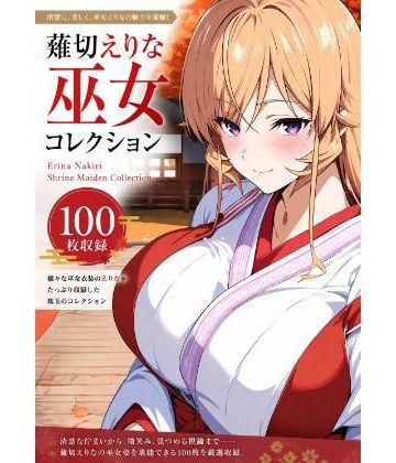 【d_788268】薙切えりな巫女グラビアコレクション【薙切えりな大好きクラブ】