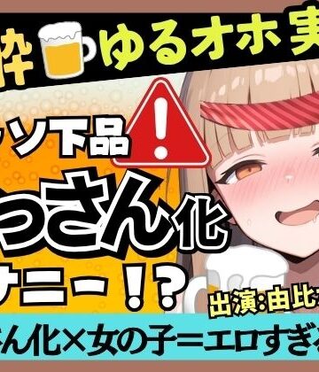 【d_788272】【実演オナニー×泥●】カワボ同人声優が泥●ベロベロ実演オナニー！だらだらチクニーでお下品な濁点喘ぎ→クリバイブで超気持ちよさそうなオホイキ潮吹き！【由比かのん】【じつおな】