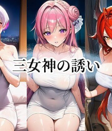 【d_788279】三女神の誘い【momZUMA】