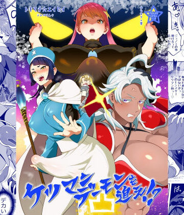 【d_788302】ケツマンデーモンを追え！？凸【テンパりんぐ】