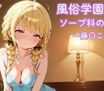 【d_788342】風俗学園ソープ科のエース〜藤〇ことね〜【まったり工房】