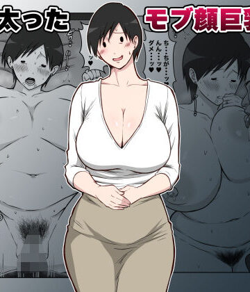 【d_788350】最近太った息子のモブ顔巨乳妻を寝取る【ダンパチーノ】