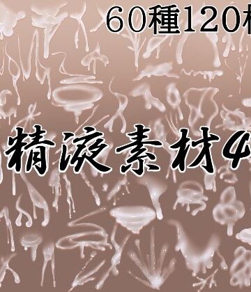 【d_788351】精液素材4【水の木】