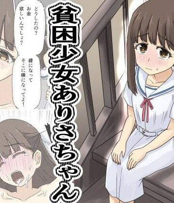 【d_788360】貧困少女さゆりちゃん【デスプリン】