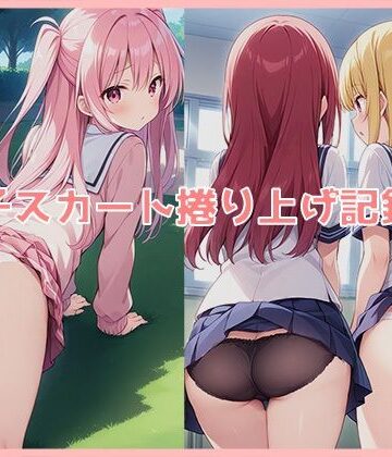 【d_788362】女子スカート捲り上げ記録集【ほんわかふわり】
