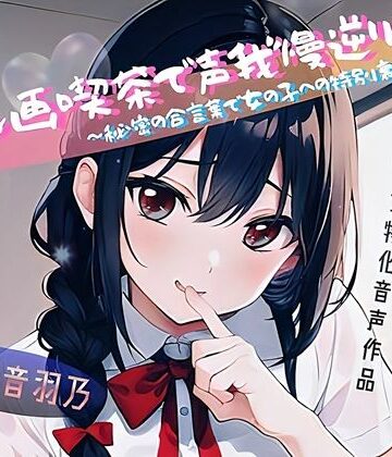 【d_788369】手マン画喫茶で声我慢逆リフレ〜秘密の合言葉で女の子への特別裏メニュー〜【TemanDoll（テマンドール）】