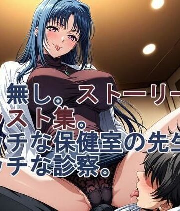 【d_788414】ストーリー風イラスト集。保健室の先生のエッチな診察【kurara natu】