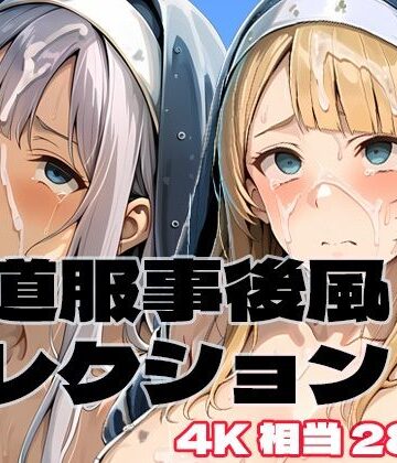 【d_788424】修道服事後風コレクション【brzezy】
