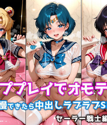 【d_788425】ソーププレイでオモテナシ 〜我慢できたら中出しラブラブSEX〜 セーラー戦士編 vol.1【微睡アムリタ】