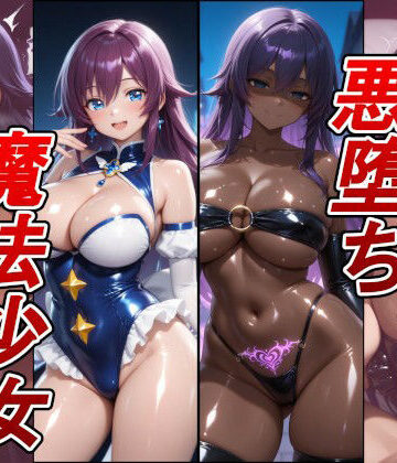 【d_788429】【悪堕ち×淫紋】紫髪の褐色爆乳魔法少女。はち切れそうな肉厚ボディを晒し、ラブホで徹底的に貪り尽くされる淫らな末路！【arumanica】