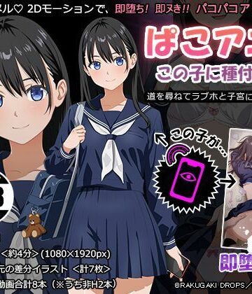 【d_788473】ぱこアニ！この子に種付け 〜道を尋ねてラブホと子宮にご案内 編〜【RAKUGAKI DROPS】