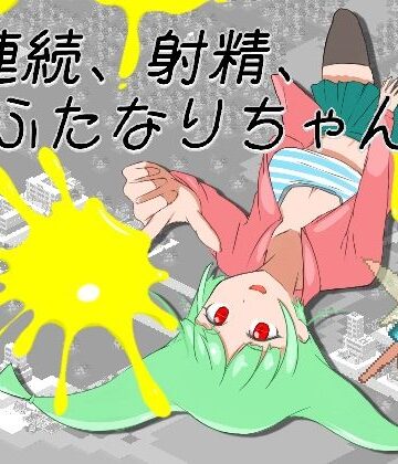 【d_788476】連続、射精、ふたなりちゃん2【エンジイカリング】