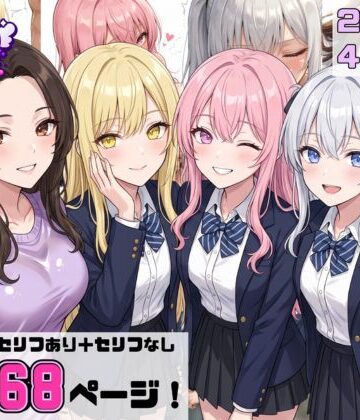 【d_788508】【2026年4月〜5月】支援サイト投稿作品まとめ【一軍ギャルズ】