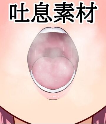 【d_788523】吐息素材【水の木】