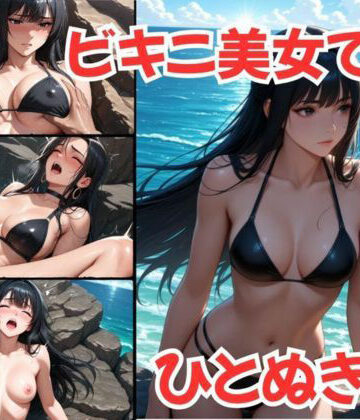 【d_788527】ビキニ美女で、ひとぬきっ【むつごとや】