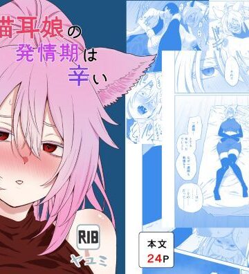 【d_788530】猫耳娘の発情期は辛い【ヤユミ】