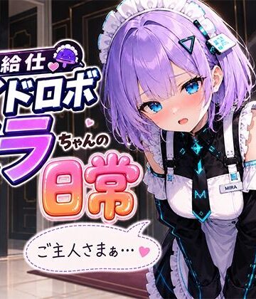 【d_788586】お給仕メイドロボ ミラちゃんの日常【A -YAN】