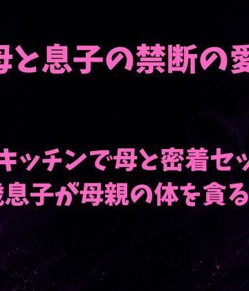 【d_788597】朝のキッチンで母と密着セックス 18歳息子が母親の体を貪る日常【欲望愛着】