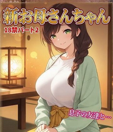 【d_788599】お母さんちゃん18禁パート2＋イラスト集【柏木零】