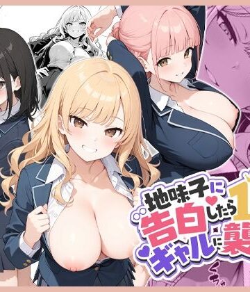 【d_788603】地味子に告白したら1軍ギャルに襲撃された件前編【ココナッツパンチ】