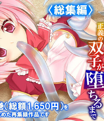 【d_788619】濃厚エキスで怪人化！正義の双子が堕ちるまで ＜総集編＞【アロマコミック】