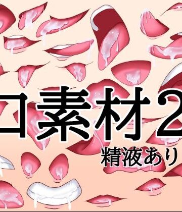 【d_788626】口素材2（精液あり）【水の木】