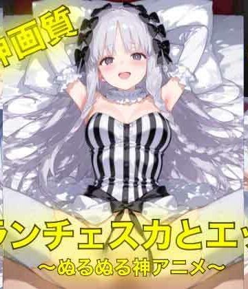【d_788628】フランチェスカとえっち〜ぬるぬる神アニメ〜【AIフォトグラファーやまと】