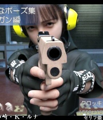【d_788634】マジメなポーズ集 モデル:柿崎・k・ルナ 〜ハンドガン編〜【ダズ娘の部屋】