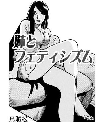 【d_788641】姉とフェティシズム【ナンネット】