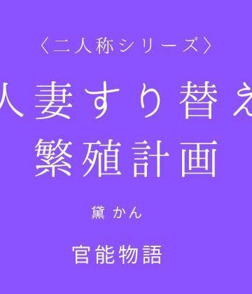 【d_788642】人妻すり替え繁殖計画〈二人称シリーズ〉【官能物語】