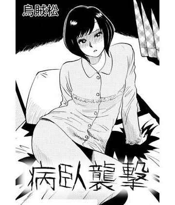 【d_788677】病臥襲撃【ナンネット】