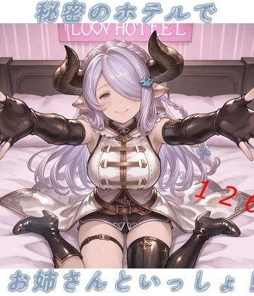 【d_788690】秘密のホテルでお姉さんといっしょ！【たぬき帝国】