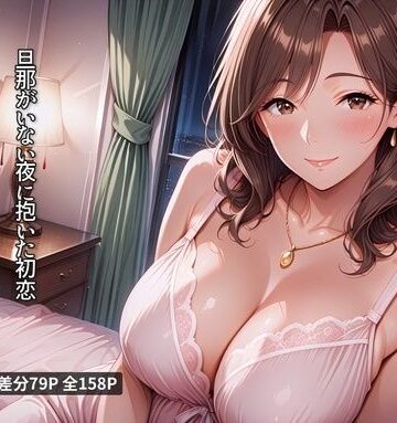【d_788701】幼馴染の人妻 旦那がいない夜に抱いた初恋【宵凪澄】
