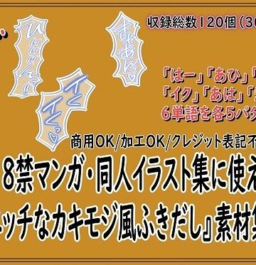 【d_788705】18禁マンガ・同人イラスト集に使える『エッチなカキモジ風ふきだし』素材集12【同人活動の素材屋さん】