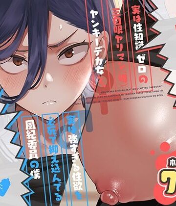 【d_788725】キスなんかしたら赤ちゃんデキちゃうだろうが！ 〜実は性知識ゼロの三白眼ヤリマン（噂）ヤンキーデカ女と、実は強すぎる性欲を必死で抑え込んでる風紀委員の僕〜【スキップビートスタジオ】