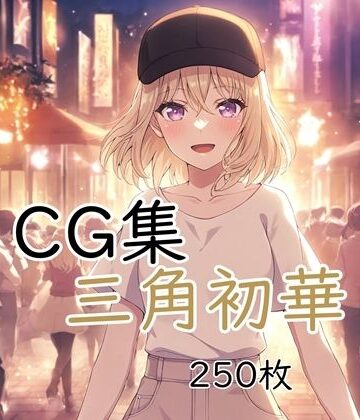 【d_788777】Ba〇GDream 三角初華 純愛H CG集【nuk】