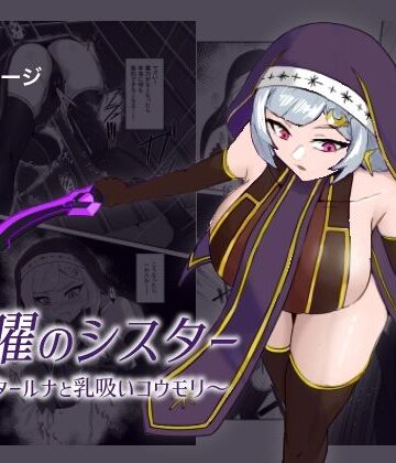 【d_788782】九曜のシスター 〜シスタールナと乳吸いコウモリ〜【まかいのうみ】